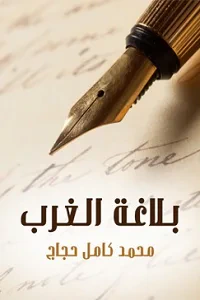 غلاف كتاب بلاغة الغرب؛ أحسن المحاسن وغرر الدرر من قريض الغرب ونثره