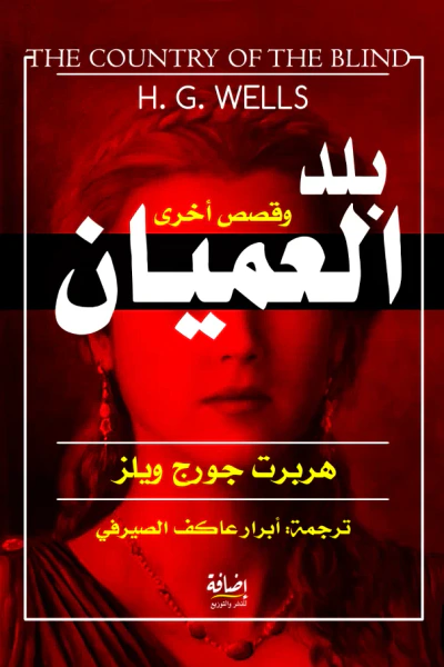غلاف كتاب بلد العميان