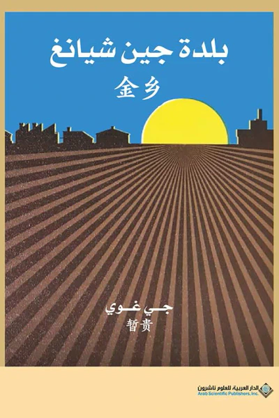 غلاف كتاب بلدة جين شيانغ
