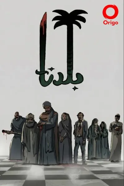 غلاف كتاب بلدنا