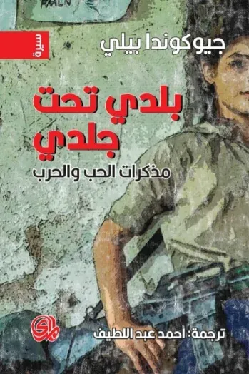 غلاف كتاب بلدي تحت جلدي - مذكرات الحب والحرب
