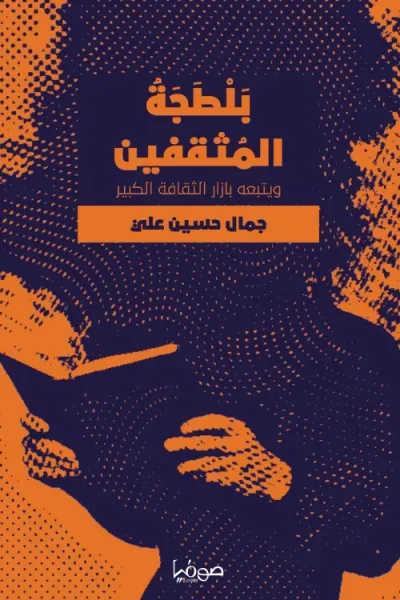 غلاف كتاب بلطجة المثقفين : ويتبعه بازار الثقافة الكبير