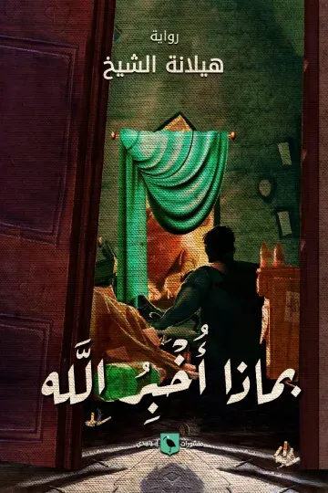 غلاف كتاب بماذا أخبر الله