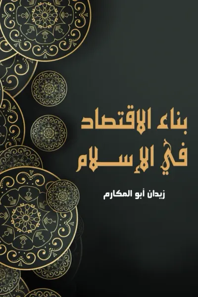 غلاف كتاب بناء الاقتصاد في الإسلام