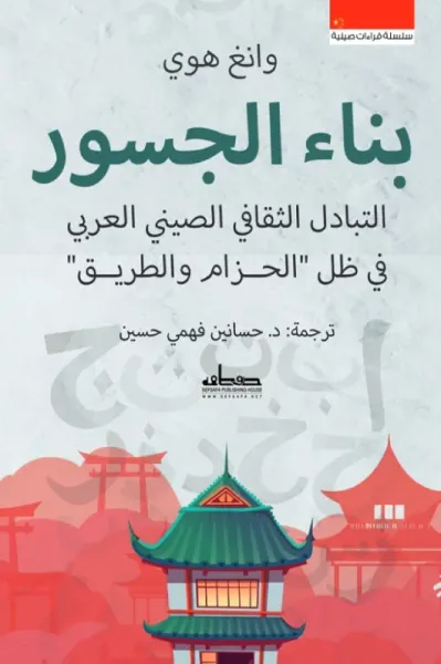 غلاف كتاب بناء الجسور : سلسلة قراءات صينية