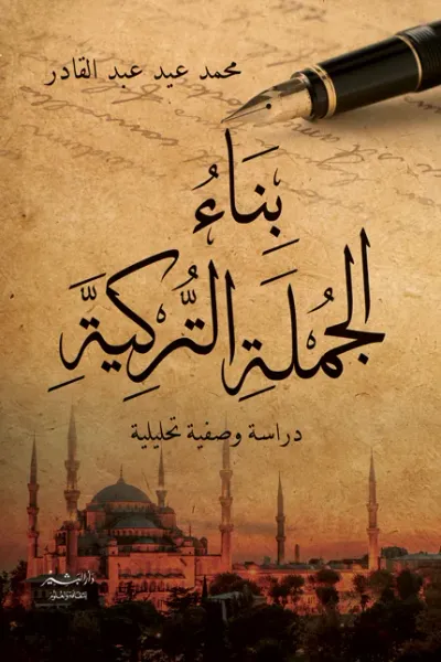 غلاف كتاب بناء الجملة التركية