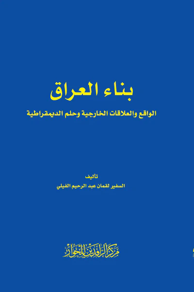غلاف كتاب بناء العراق - الواقع والعلاقات الخارجية وحلم الديمقراطية