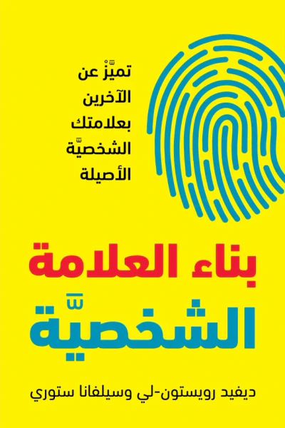 غلاف كتاب بناء العلامة الشخصية