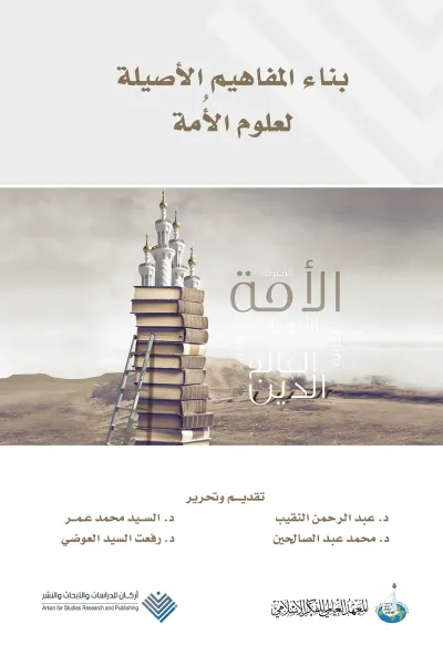 غلاف كتاب بناء المفاهيم الأصلية لعلوم الأمة