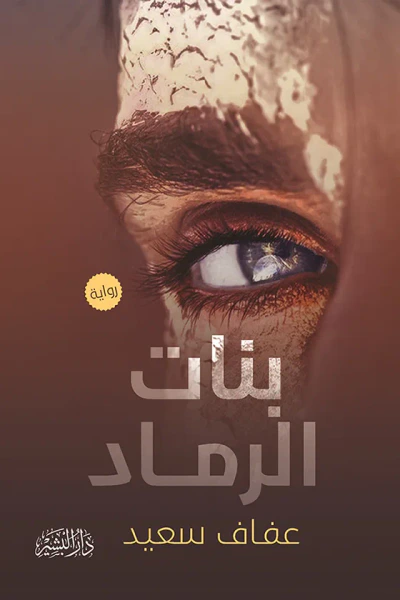 غلاف كتاب بنات الرماد