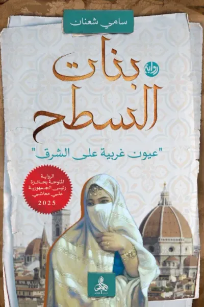 غلاف كتاب بنات السطح: عيون غربية على الشرق