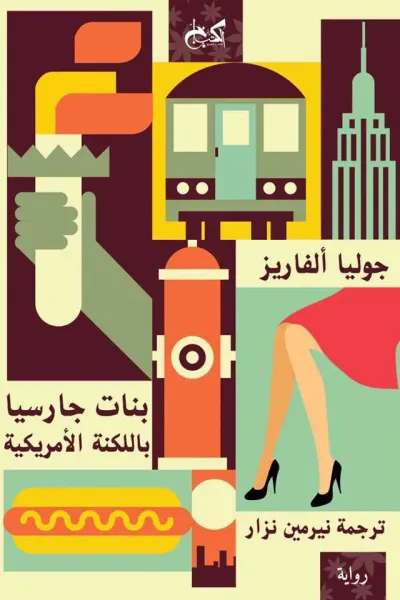 غلاف كتاب بنات جارسيا باللكنة الأمريكية