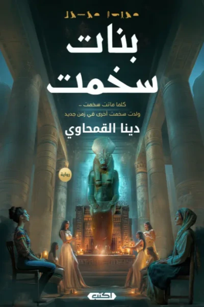 غلاف كتاب بنات سخمت