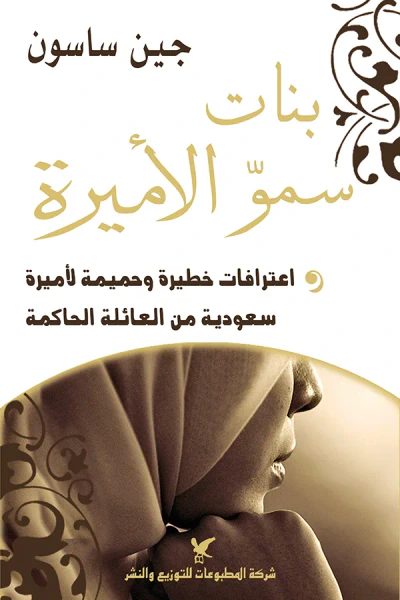 غلاف كتاب بنات سمو الأميرة: اعترافات خطيرة وحميمة لأميرة سعودية من العائلة المالكة