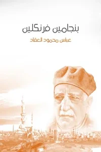 غلاف كتاب بنجامين فرنكلين