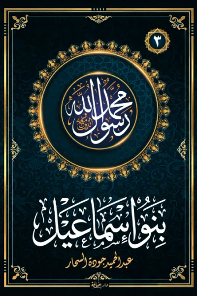 غلاف كتاب بنو اسماعيل : سلسلة محمد رسول الله واللذين معه 3