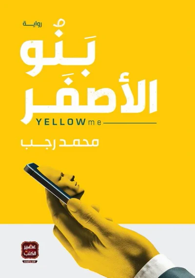 غلاف كتاب بنو الأصفر