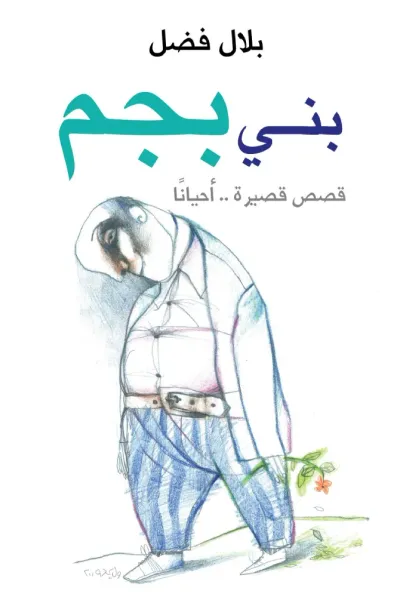 غلاف كتاب بني بجم - قصص قصيرة.. أحياناً