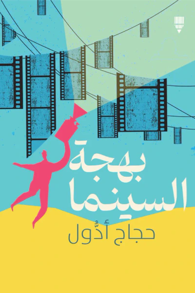 غلاف كتاب بهجة السينما