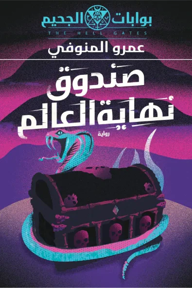 غلاف كتاب بوابات الجحيم : صندوق نهاية العالم