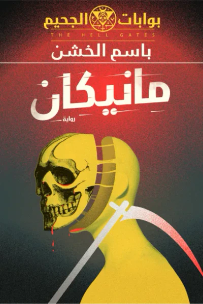 غلاف كتاب بوابات الجحيم : مانيكان