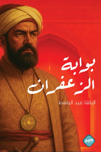 غلاف كتاب بوابة الزعفران