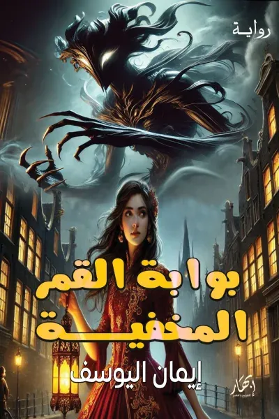 غلاف كتاب بوابة القمر المخفية
