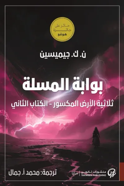 غلاف كتاب بوابة المسلة : ثلاثية الأرض المكسور - الكتاب الثاني