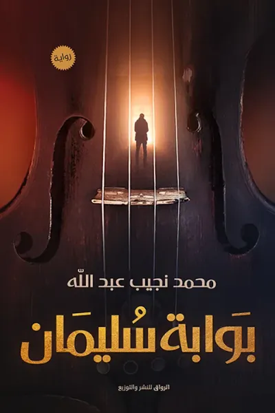 غلاف كتاب بوابة سليمان