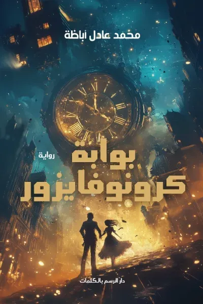 غلاف كتاب بوابة كرونوفايزور