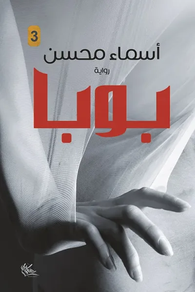 غلاف كتاب بوبا