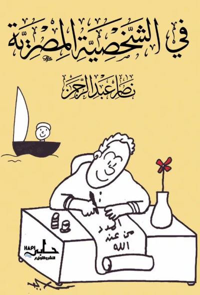 غلاف كتاب في الشخصية المصرية