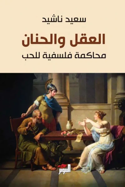 غلاف كتاب العقل والحنان ؛ محاكمة فلسفية للحب