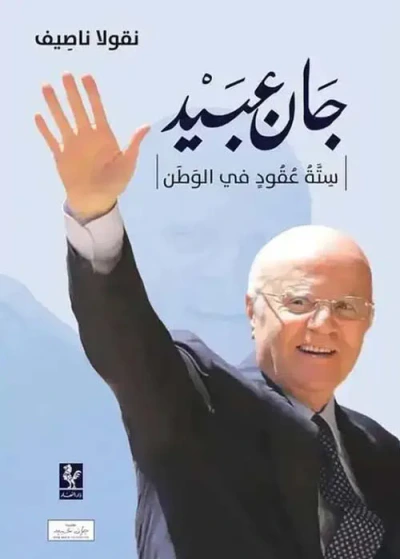 غلاف كتاب جان عبيد ؛ ستة عقود في الوطن