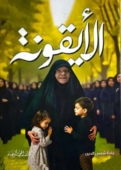 غلاف كتاب الايقونة