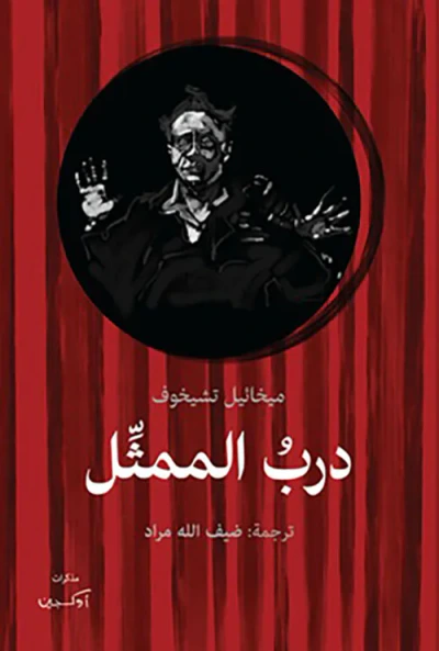 غلاف كتاب درب الممثل