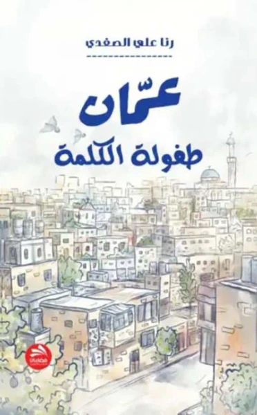 غلاف كتاب عمان  طفولة الكلمة