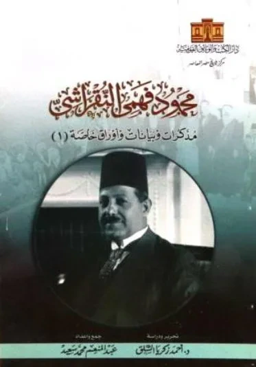 غلاف كتاب محمود فهمي النقراشي ؛ مذكرات وبيانات وأوراق خاصة