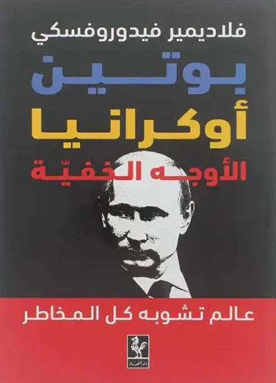 غلاف كتاب فلاديمير فيدوروفسكي بوتين وأوكرانيا ؛ الأوجه الخفيّة عالم تشوبه كل المخاطر
