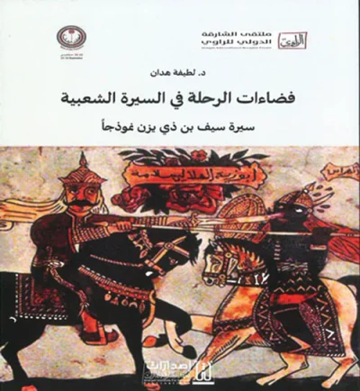 غلاف كتاب فضاءات الرحلة في السيرة الشعبية؛ سيرة سيف بن ذي يزن نموذجاً