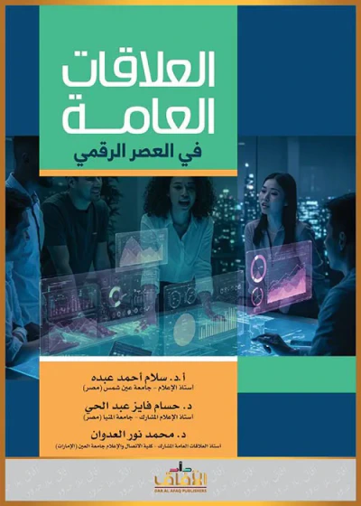 غلاف كتاب العلاقات العامة في العصر الرقمي