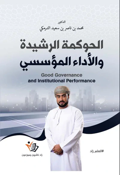 غلاف كتاب الحوكمة الرشيدة والأداء المؤسسي
