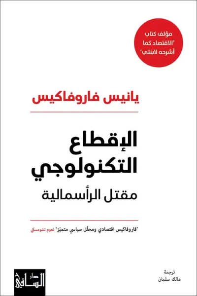 غلاف كتاب الإقطاع التكنولوجي ؛ مقتل الرأسمالية