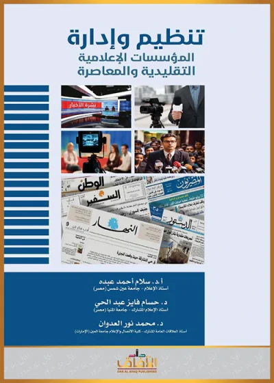 غلاف كتاب تنظيم وإدارة المؤسسات الإعلامية التقليدية والمعاصرة