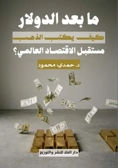 غلاف كتاب ما بعد الدولار ؛ كيف يكتب الذهب مستقبل الاقتصاد العالمي ؟