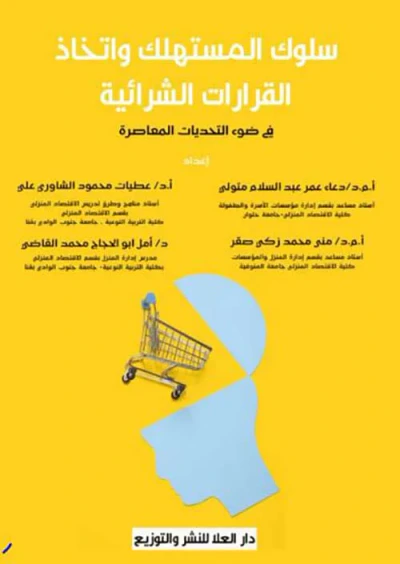 غلاف كتاب سلوك المستهلك واتخاذ القرارات الشرائية في ضوء التحديات المعاصرة