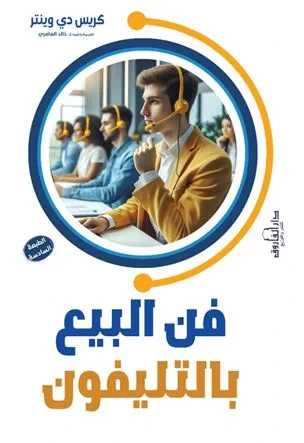 غلاف كتاب فن البيع بالتليفون