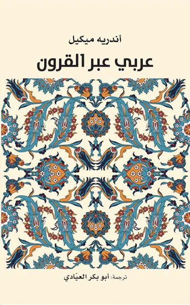 غلاف كتاب عربي عبر القرون