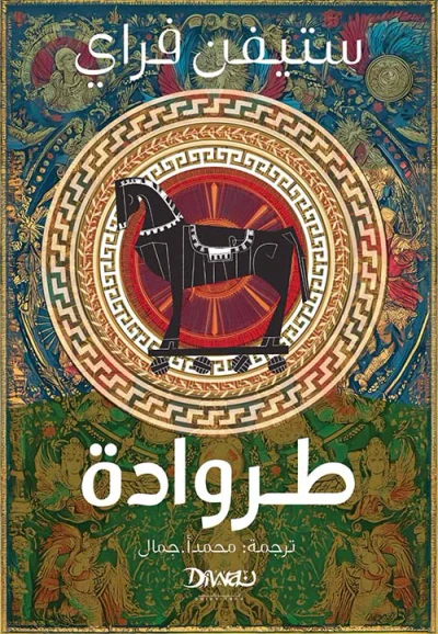 غلاف كتاب طروادة