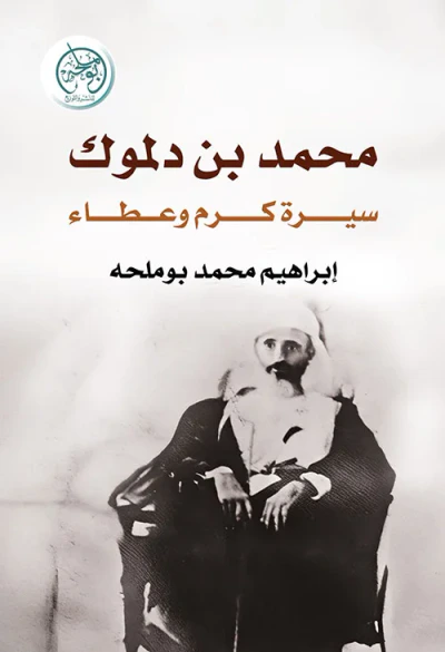 غلاف كتاب محمد بن دلموك - سيرة كرم وعطاء